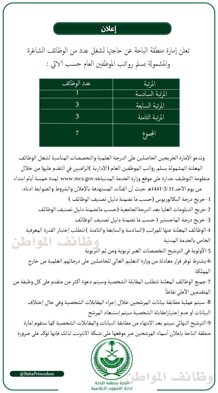 وظائف امارة الباحة بالمرتبة السادسة حتى الثامنة 1441 وظائف المواطن