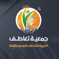 جمعية تعاطف