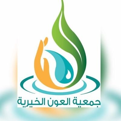 جمعية العون الخيرية بالطائف