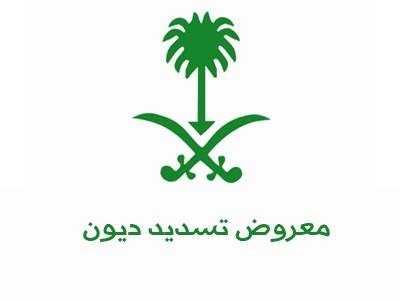 معروض تسديد ديون