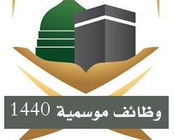 وظائف موسمية 1440