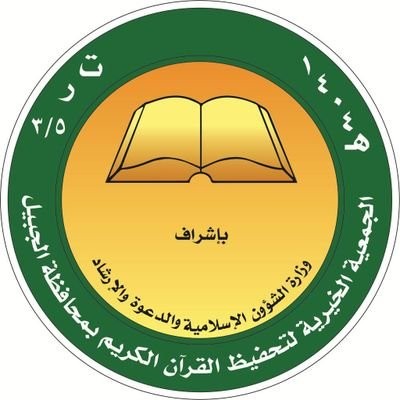 جمعية تحفيظ القرآن بالجبيل
