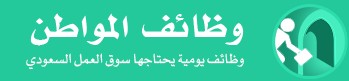 وظائف المواطن