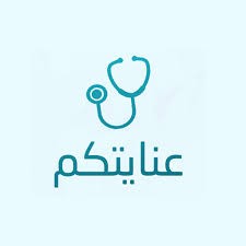  شركة عنايتكم الطبية