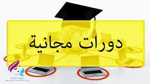 دورات مجانية