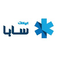 عيادات سابا الطبية