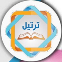 جمعية ترتيل لتحفيظ القرآن الكريم