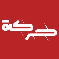 حركة