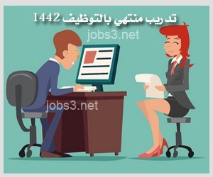 تدريب منتهي بالتوظيف