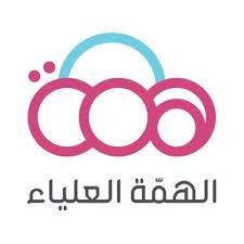 جمعية الهمة العلياء