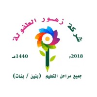 شركة زهور الطفولة التعليمية