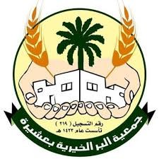 جمعية البر الخيرية بعشيرة