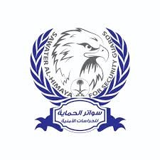 سواتر الحماية للحراسات الامنية