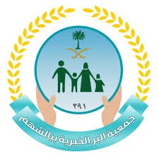 جمعية البر الخيرية ببالشهم