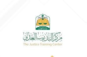 مركز التدريب العدلي