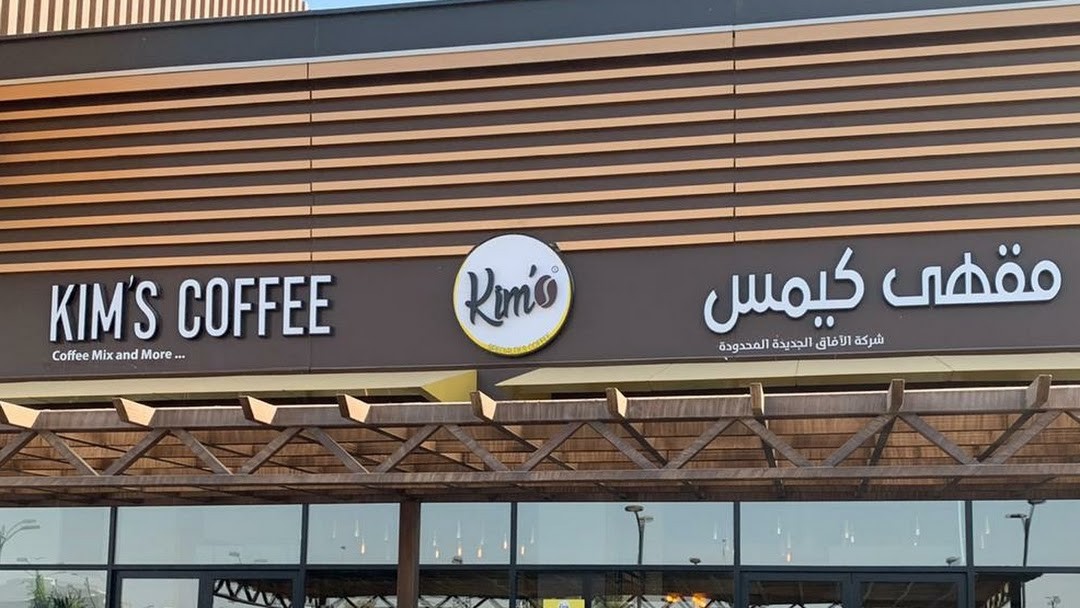 سلسلة مقاهي كيمس