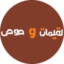 متجر لقيمات وصوص