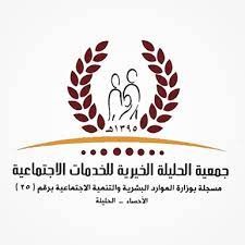 جمعية الحليلة الخيرية للخدمات الاجتماعية
