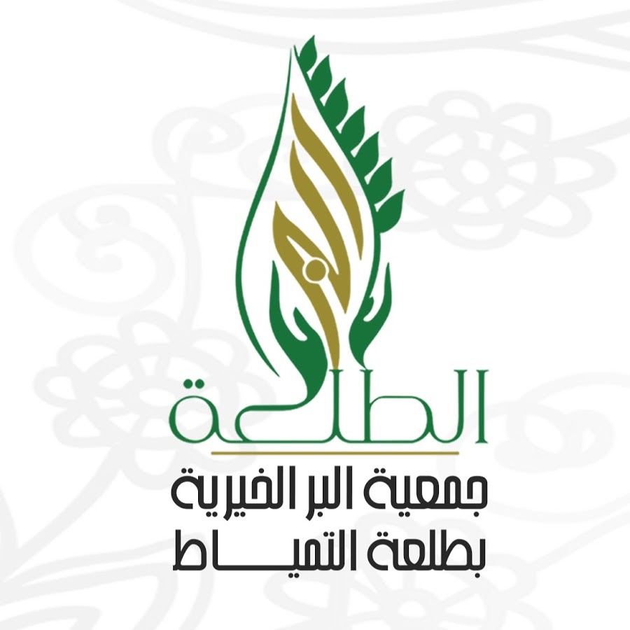 جمعية البر في طلعة التمياط