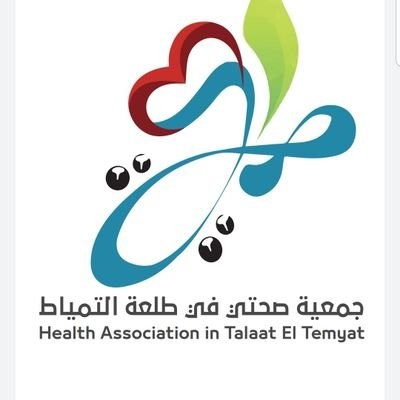 جمعية صحتي الصحية بطلعة التمياط