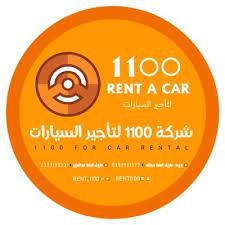 شركة 1100 لتأجير السيارات