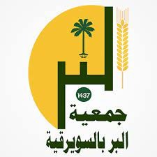 جمعية البر الخيرية بالسويرقية