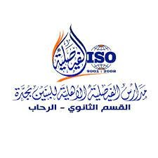 مدارس الفيصلية الأهلية