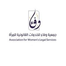 جمعية وفاء للخدمات القانونية للمرأة