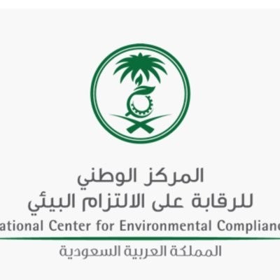 المركز الوطني للرقابة على الالتزام البيئي