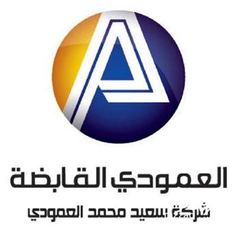  شركة سعيد محمد العمودي
