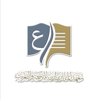 معهد الملك عبد الله للترجمة والتعريب