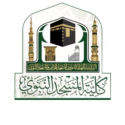 كلية المسجد النبوي