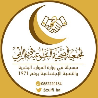 الجمعية الصحية التطوعية في الزلفي