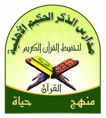 مدارس الذكر الحكيم الأهلية
