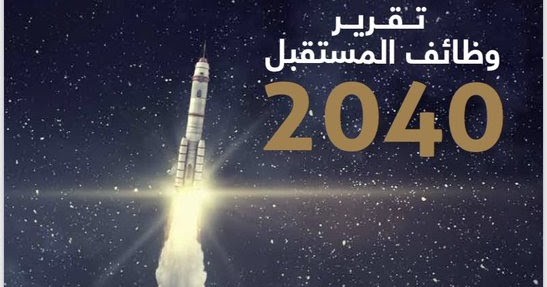 وظائف المستقبل 2040