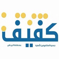جمعية المكفوفين الأهلية جمعية كفيف
