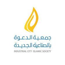 جمعية الدعوة بالصناعية الجديدة