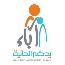 جمعية آباء لرعاية الأيتام