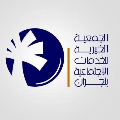 الجمعية الخيرية للخدمات الاجتماعية بنجران