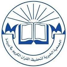 جمعية تحفيظ القرآن الكريم ببريدة