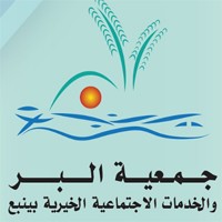 جمعية البر والخدمات الاجتماعية بينبع البحر