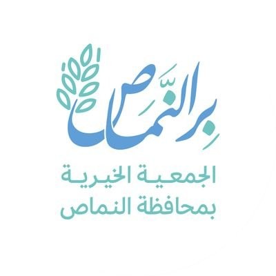 جمعية البر الخيرية بالنماص