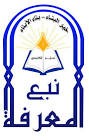 شركة نبع المعرفة التعليمية