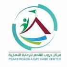 مركز دروب القمم للرعاية النهارية
