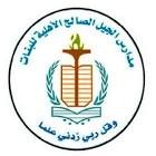 مدارس الجيل الصالح الأهلية