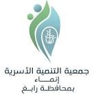 جمعية التنمية الاسرية بمحافظة رابغ