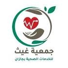 جمعية غيث للخدمات الصحية