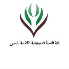 جمعية التنمية الاجتماعية بالعقيق
