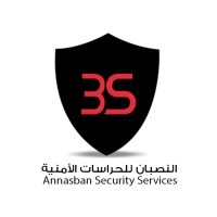 شركة النصبان للحراسات الأمنية