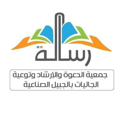 جمعية رسالة للدعوة والإرشاد